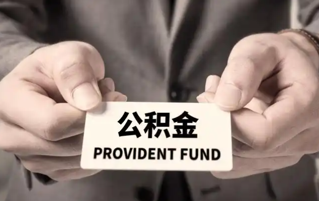 河北购房公积金提取代办