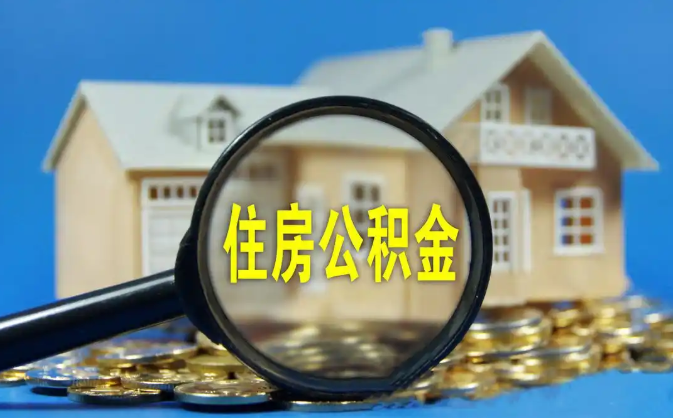 河北公积金销户提取代办