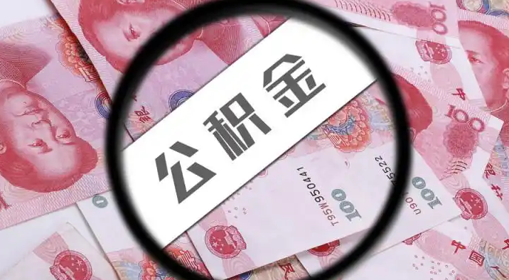河北退休公积金提取代办