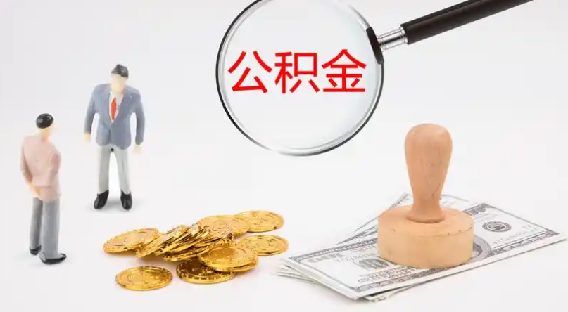 河北市管公积金提取代办